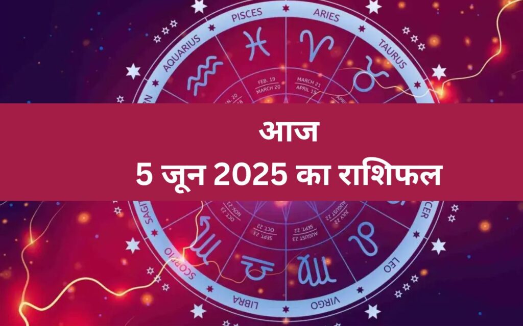 Aaj Ka Rashifal 5 जून 2025
