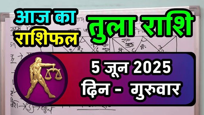 Aaj Ka Rashifal 5 जून 2025