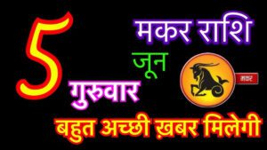 Aaj Ka Rashifal 5 जून 2025