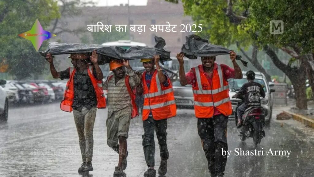 बारिश का बड़ा अपडेट 2025