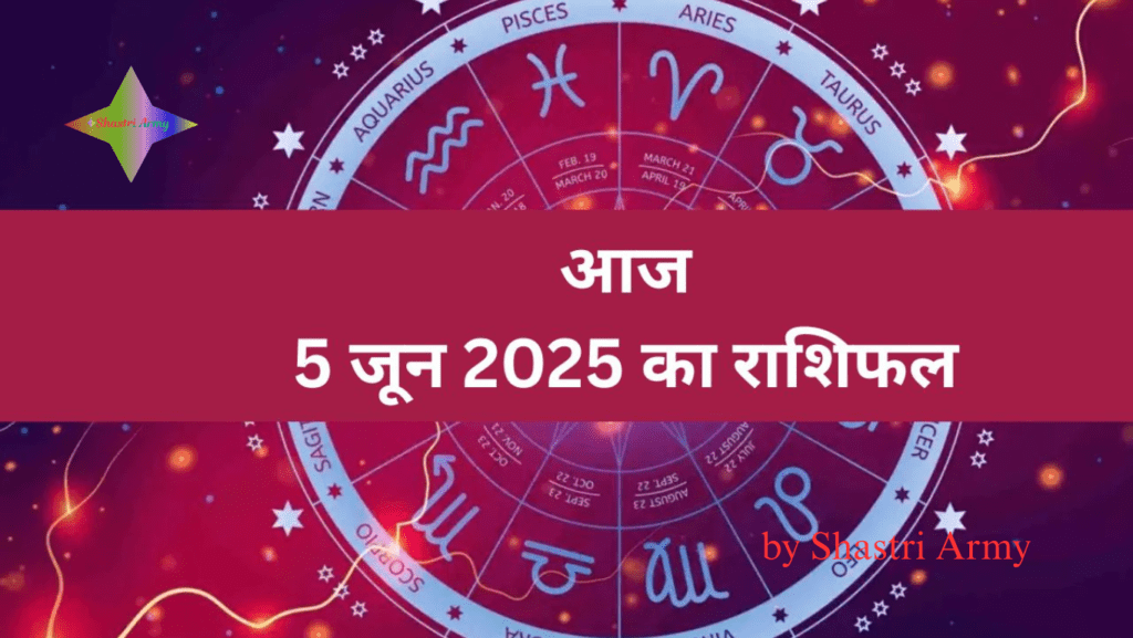 मेष से मिथुन Aaj Ka Rashifal 5 जून 2025
