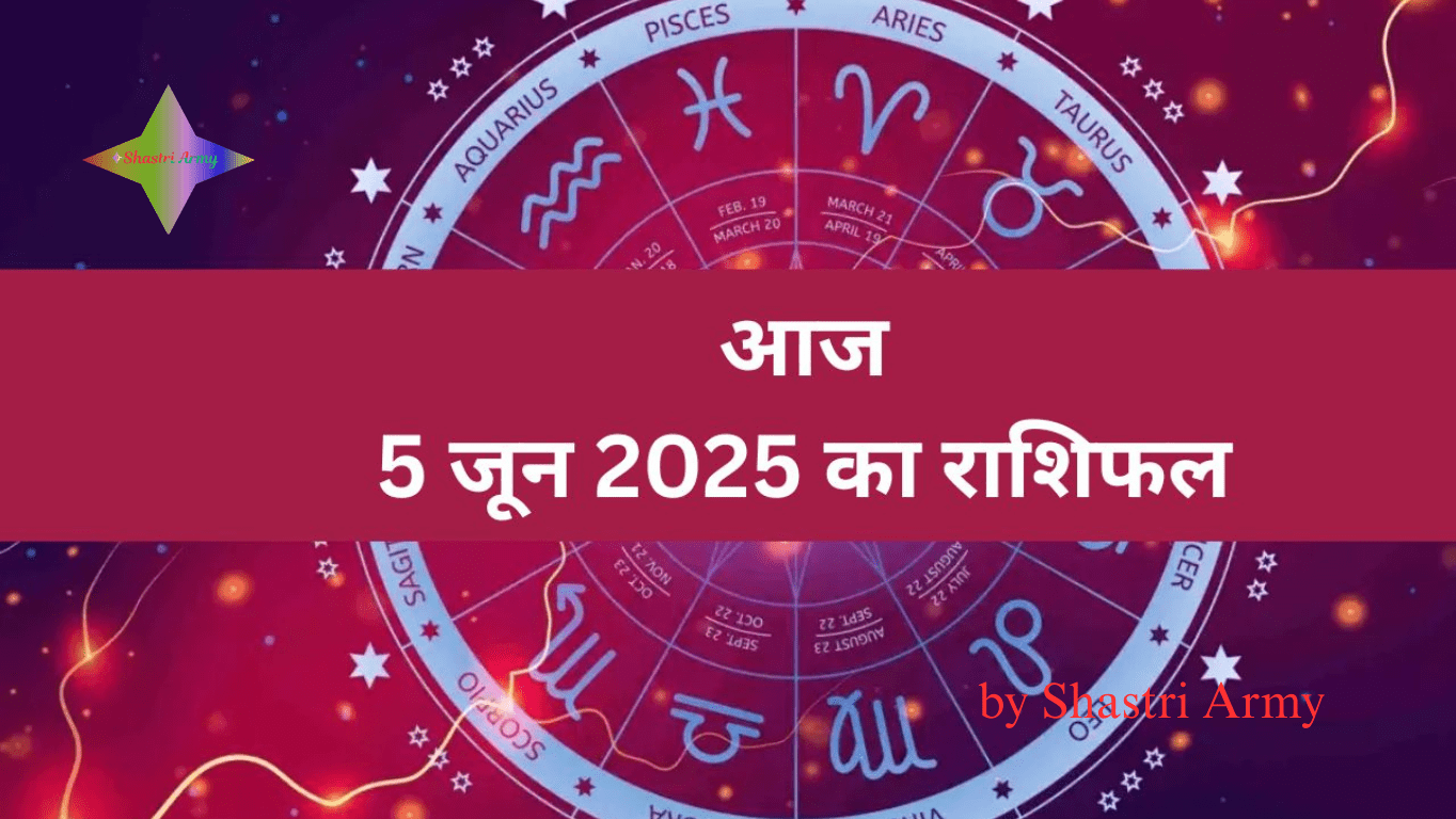 मेष से मिथुन Aaj Ka Rashifal 5 जून 2025