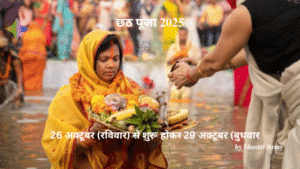 छठ पूजा 2025