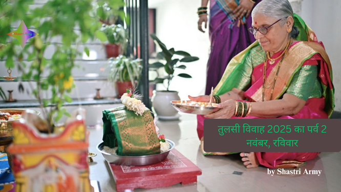 Tulsi Vivah 2025